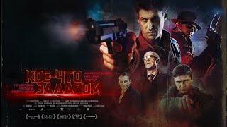 Фантастический нео-нуар триллер "КОЕ-ЧТО ЗАДАРОМ" | официальная премьера фильма | 2021