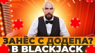 ОБЩИЙ ДЕПОЗИТ 341.000₽ В BLACKJACK ВЫВОД МИЛЛИОН? ОТМАЗАЛСЯ С ДОДЕПА? #blackjack #блэкджек #блекджек