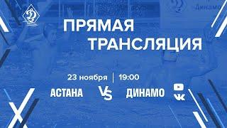 Прямая трансляция. Водное поло. 8 тур. «Астана» - «Динамо» (Москва). 2 матч тура.