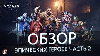 AWAKEN CHAOS ERA! ОБЗОР ЭПИЧЕСКИХ ГЕРОЕВ ЧАСТЬ 2