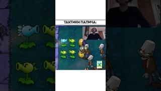 Легендарные тактики Папича… #папич #мем #pvz