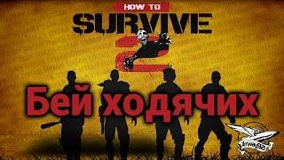 Стрим - How to Survive 2 - Бей ходячих