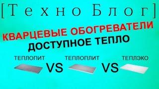 Кварцевые обогреватели. Теплопит vs Теплоплит vs Теплэко - Доступное тепло Техно Блог