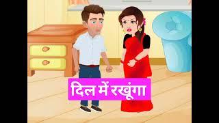 Dil mein rakhuga  || cartoon video || Hindi cartoon video || moral story