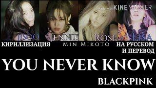 BLACKPINK – You Never Know [ПЕРЕВОД НА РУССКИЙ/КИРИЛЛИЗАЦИЯ Color Coded Lyrics]