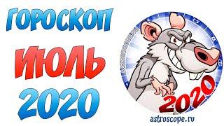 Июль 2020 Гороскоп  Калейдоскоп гороскопов