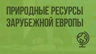 Природные ресурсы Зарубежной Европы. Видеоурок по географии 10 класс