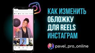 Как изменить обложку Reels в инстаграм после размещения 