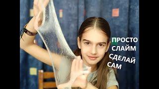 САМЫЙ ПРОСТОЙ РЕЦЕПТ СЛАЙМА | как сделать слайм БЕЗ ТЕТРАБОРАТА