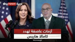 عماد الدين أديب: أزمتان جديدتان تهزان حملة هاريس في الانتخابات الأميركية