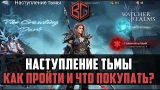 НАСТУПЛЕНИЕ ТЬМЫ | как пройти ивент и что покупать? | Watcher of Realms #watcherofrealms