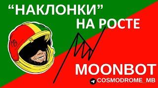 Как торговать наклонки на росте. Торгую рост монеты MASK. #Скальпинг на #moonbot