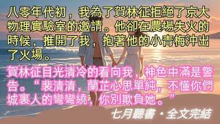 完結小說【八零的春乍暖還寒】八零年代初，我為了賀林征拒絕了京大物理實驗室的邀請。他卻在農場失火的時候，抱著他的小青梅沖出了火場。#陸瑾年 #黎洛 #一口氣看完 #完整版 #小說 #故事 #爽文 #完結