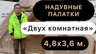 Надувные палатки. Обзор «Двух комнатной»