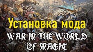 Установка мода Wind of the War New Era на Mount & Blade: Warband