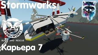 Stormworks: Build And Rescue Карьера - Из вертолёта в космолёт!