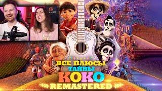 Все ПЛЮСЫ мультфильма "Тайна Коко" REMASTERED| РЕАКЦИЯ на Далбека