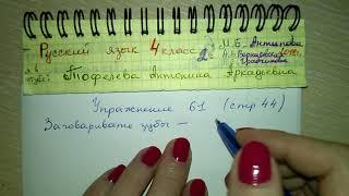 Упр 61 стр 44 Русский язык 4 класс гдз 2 часть Антипова 2018 фразеологизмы про зубы