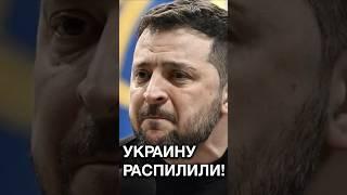 ЗЕЛЕНСКИЙ РЫДАЛ после требований США! Украину распилили? #shorts