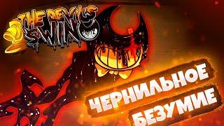 ЧЕРНИЛЬНОЕ БЕЗУМИЕ, Friday Night Funkin' VS Bendy,The Devil's Swing FULL WEEK #vsbendy #fnf #shorts