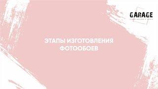 Этапы изготовления фотообоев