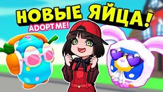 КАК ПОЛУЧИТЬ НОВЫЕ ЯЙЦА в Роблокс Адопт Ми? Пасхальное обновление в Roblox Adopt Me