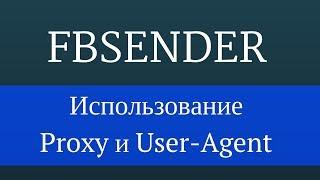 FbSender программа для facebook : Подключение прокси и использование User-Agent