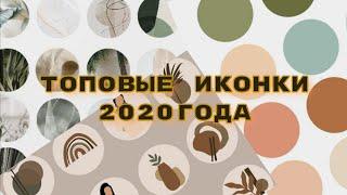 ТОПОВЫЕ ИКОНКИ ДЛЯ ИНСТАГРАМ В 2020