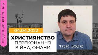 Християнство, війна, переконання, омани / Тарас Бондар (04.04.22)