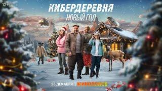 ТРЕЙЛЕР | КИБЕРДЕРЕВНЯ. НОВЫЙ ГОД | Премьера 23 декабря только на Кинопоиске