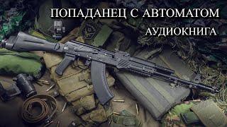 Попаданец С АВТОМАТОМ Аудиокнига ПОЛНОСТЬЮ