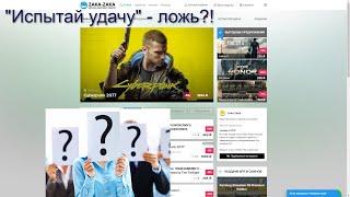 ИСПЫТАЙ УДАЧУ НА ZAKA-ZAKA.COM! | ПРАВДА ИЛИ ЛОЖЬ?! | ТОП ИГРА ИЛИ ПАРАША?!