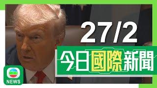 香港無綫｜國際新聞｜2025年2月27日｜國際｜特朗普指已決定對歐盟徵25%關稅　歐盟稱將以快速及強硬行動回應｜以巴衝突｜特朗普上傳加沙變度假區AI片　哈馬斯批無視巴人權利｜TVB News