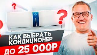 Как выбрать кондиционер до 25 000р? На что обратить внимание?