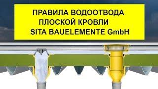 Основной и Аварийный водоотвод плоской кровли SITA (Германия) | видео инструкция рассчет водостока