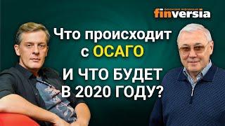 Что происходит с ОСАГО и что будет в 2020 году?