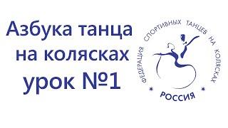 Азбука танца на колясках - урок №1, медленный вальс, уровень сложности - простой