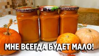 СУПЕР ЗАГОТОВКА ОСЕНИ ИЗ ТЫКВЫ НА ЗИМУ