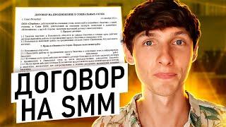  ДОГОВОР НА СММ УСЛУГИ. Образец договора на оказание услуг по SMM продвижению. Саша SMM.