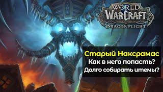 Как попасть в старый Наксрамас в новом обновлении | World of Warcraft: DragonFlight 10.1.5