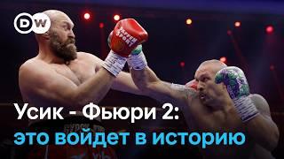 Усик - Фьюри 2: реакции боксеров после боя и почему их сватка ‎навсегда войдет в историю