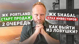 ЖК SHAGAL крах инвесторов ? Старт продаж ЖК Portland 2 очередь.