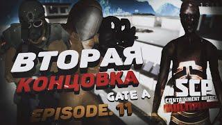 SCP - CONTAINMENT BREACH MULTIPLAYER MOD | 1.3.11 | EPISODE.11 - ВТОРАЯ КОНЦОВКА "GATE A"