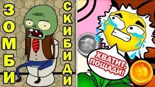 УНИТАЗНЫЙ ЗОМБИ И ГРУСТНЫЙ ЦВЕТОЧЕК! - ВСЕ РАСТЕНИЯ из Plants vs Zombies за 9 минут Реакция