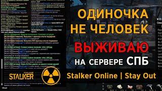 57. Одиночка не человек - Бабло правит Зоной. Сервер СПБ. Сталкер Онлайн / Stalker Online / Stay Out