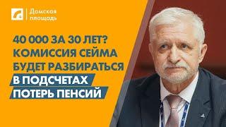 40 000 евро за 30 лет? Комиссия Сейма будет разбираться в подсчетах потерь пенсий «Домская площадь»