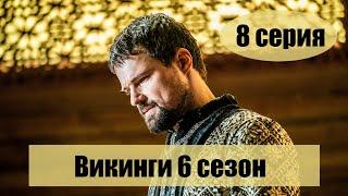 Викинги 6 сезон 8 серия - промо, дата выхода, спойлер