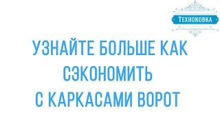 Как сэкономить на самостоятельной зашивке ворот в Курске, от "Техноковки"