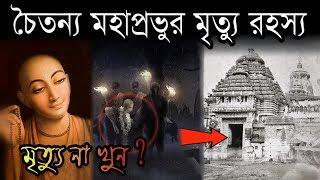 শ্রী চৈতন্য মহাপ্রভুর রহস্যজনক মৃত্যু ! Unsolved Mystery of Chaitanya Mahaprabhu | Puran Katha