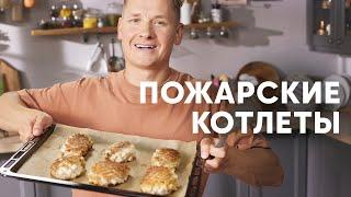 ПОЖАРСКИЕ КОТЛЕТЫ - рецепт от шефа Бельковича | ПроСто кухня | YouTube-версия